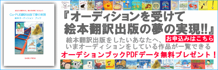 オーディションを受けて絵本翻訳出版の夢の実現