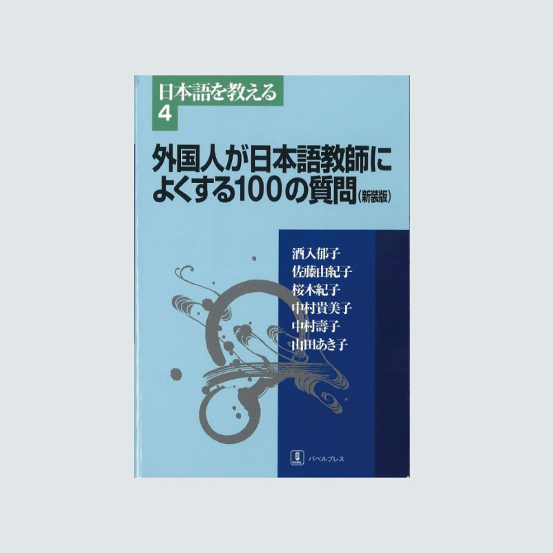 PRESS　バベルプレス　BABEL　外国人が日本語教師によくする100の質問　–