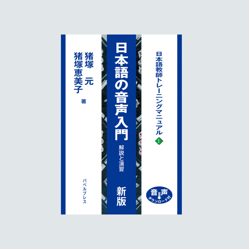 –　BABEL　PRESS　新版＞日本語の音声入門　バベルプレス