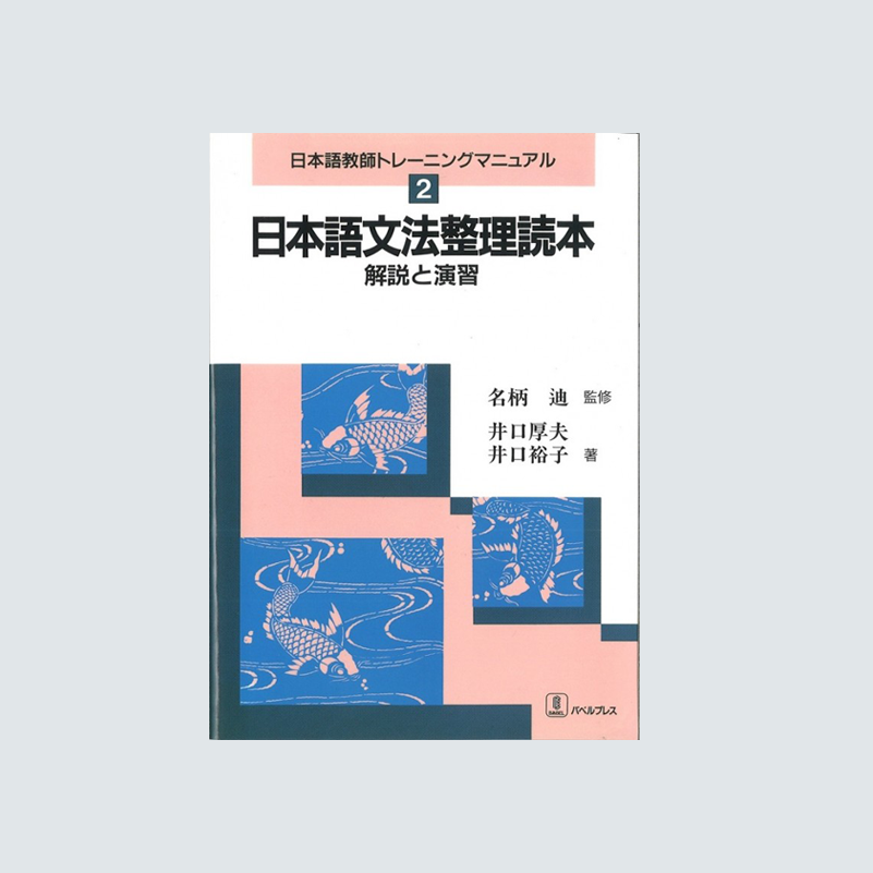 日本語文法整理読本　–　PRESS　バベルプレス　BABEL