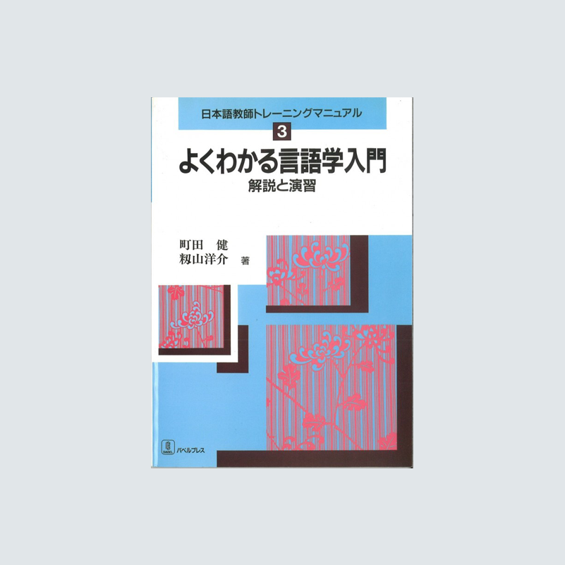 BABEL　よくわかる言語学入門　バベルプレス　–　PRESS