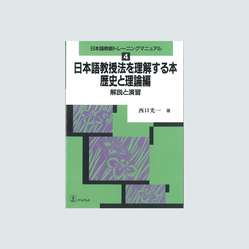 –　PRESS　バベルプレス　BABEL　日本語教授法を理解する本　歴史と理論編