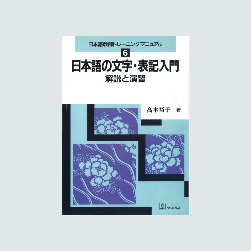 –　日本語の文字・表記入門　バベルプレス　BABEL　PRESS