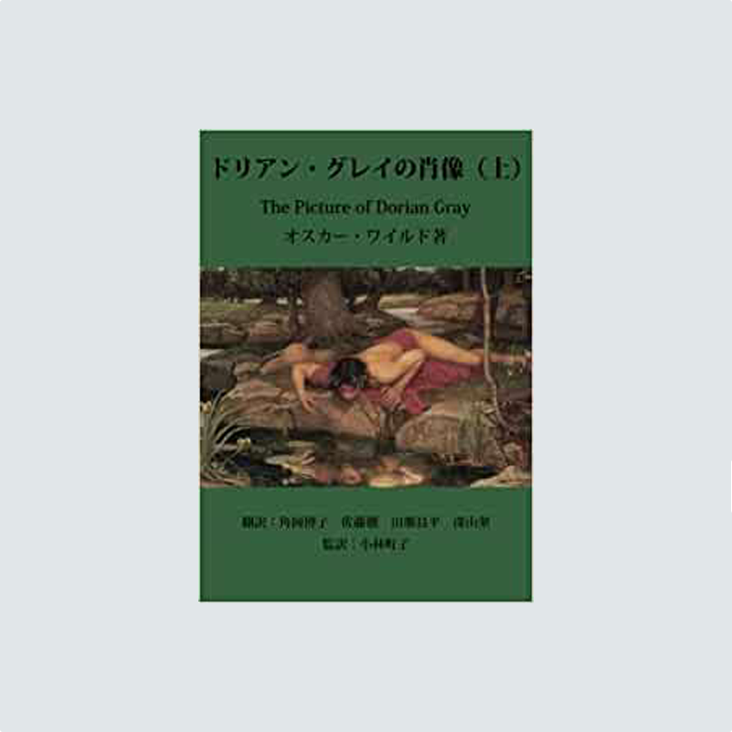 ドリアングレイの肖像（上）