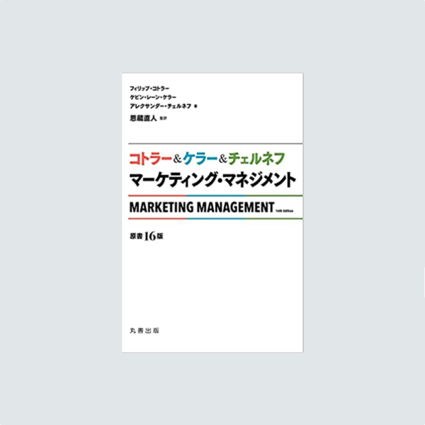 コトラー&ケラー&チェルネフ マーケティング・マネジメント〔原書16版〕 コトラー&ケラー&チェルネフ マーケティング・マネジメント〔原書16版〕