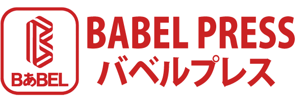 バベルプレス BABEL PRESS 