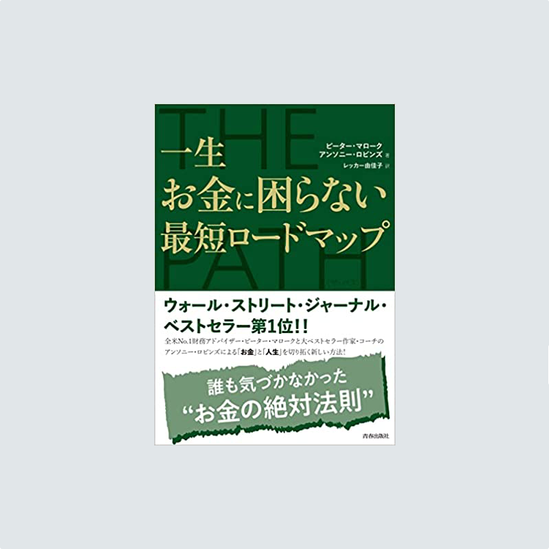 –　BABEL　バベルプレス　一生お金に困らない最短ロードマップ　PATH　THE　PRESS