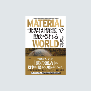 MATERIAL WORLD 世界は「資源」で動かされる
