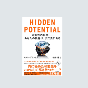 HIDDEN POTENTIAL 可能性の科学―