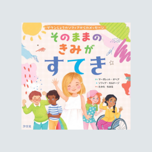 そのままのきみがすてき