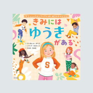 きみには ゆうきがある