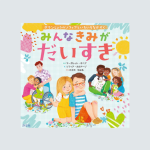 みんな　きみがだいすき