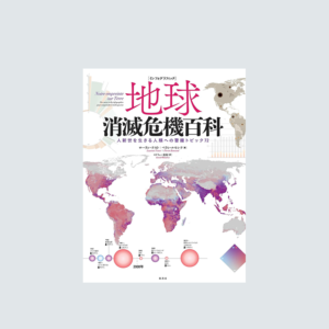 地球消滅危機百科