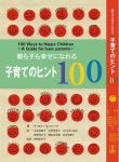 親も子も幸せになれる～子育てのヒント100～