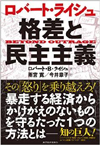 ロバート・ライシュ 格差と民主主義