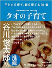 タオの子育て―子どもを育てる、親を育てる81章