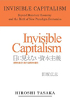 Invisible Capitalism 目に見えない資本主義