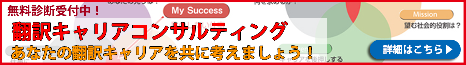 翻訳キャリアコンサルティング　無料診断