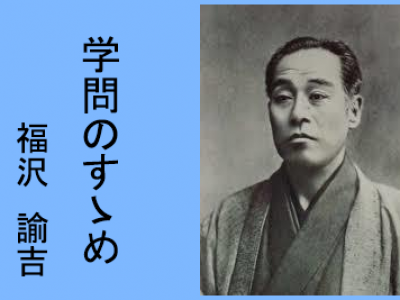 今、偉大なる‘翻訳者’、福澤諭吉が生きていれば？