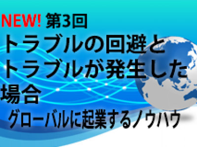 グローバルに起業するノウハウ 第3回