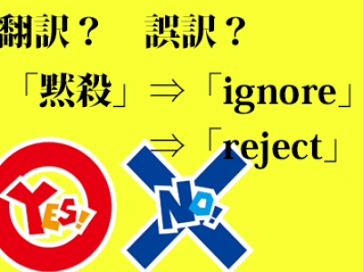 意図した誤訳－ 一語の誤訳が世界を変える