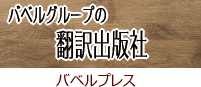 翻訳出版のバベルプレス