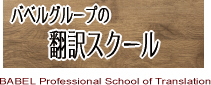 翻訳学校バベル