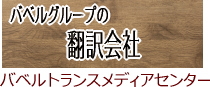 翻訳会社バベルトランスメディアセンター